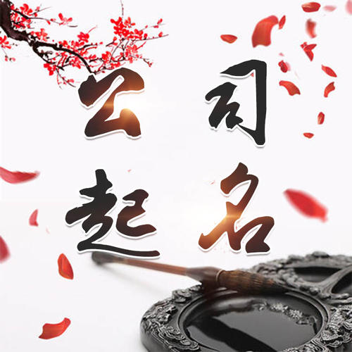 金明公司起名_找田馥连起名