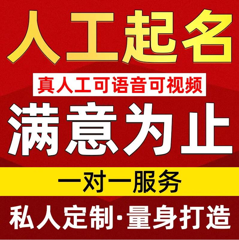  金明取名/改名 找田老师