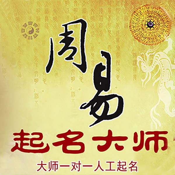 金明起名大师 金明大师起名 找田大师 41年起名经验