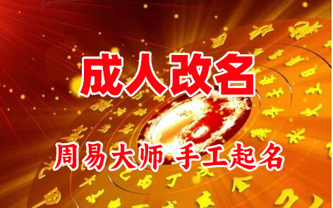 金明成人改名-找大师一对一改名先分析后改名